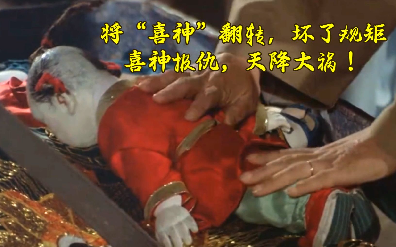 童年阴影!女工打破戏班的规矩,将喜神翻转,不料连累整个戏班都遭殃