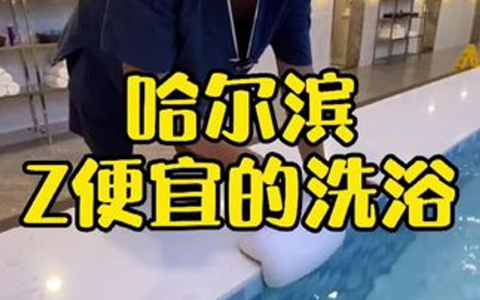 哈尔滨最便宜的澡堂子哔哩哔哩bilibili