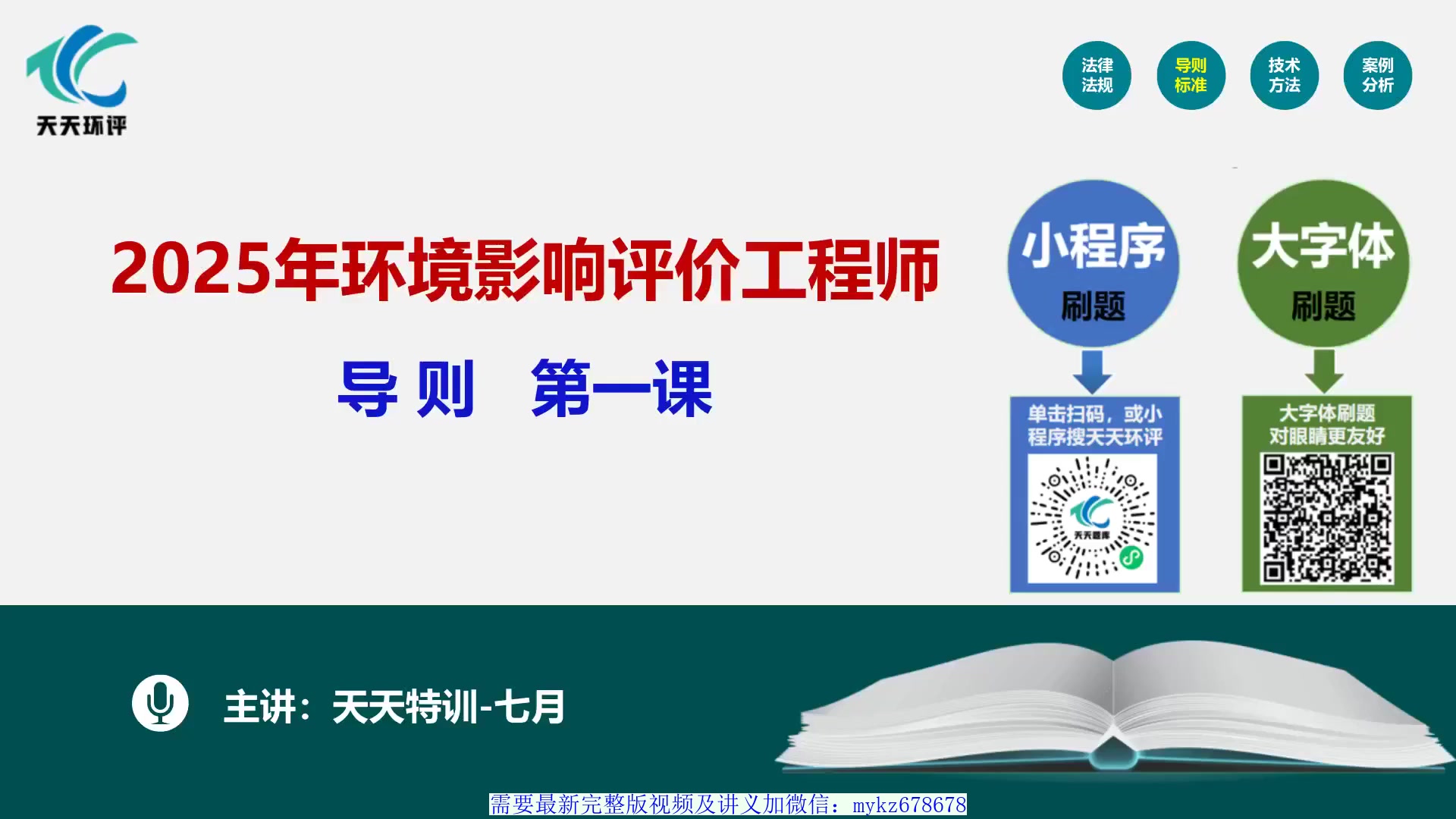 2025环评工程师导则(25环评导则)精讲班(天T)哔哩哔哩bilibili