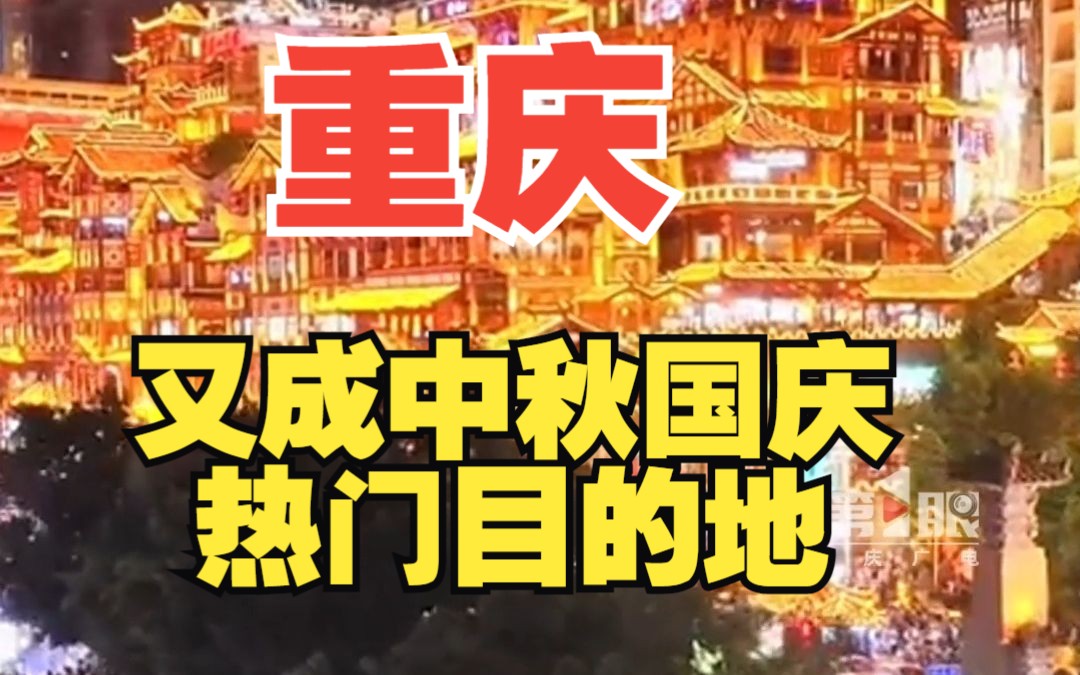 重庆登上中秋国庆黄金周热门目的地前十 旅游订单同比增长533%!你会来重庆旅游吗?哔哩哔哩bilibili