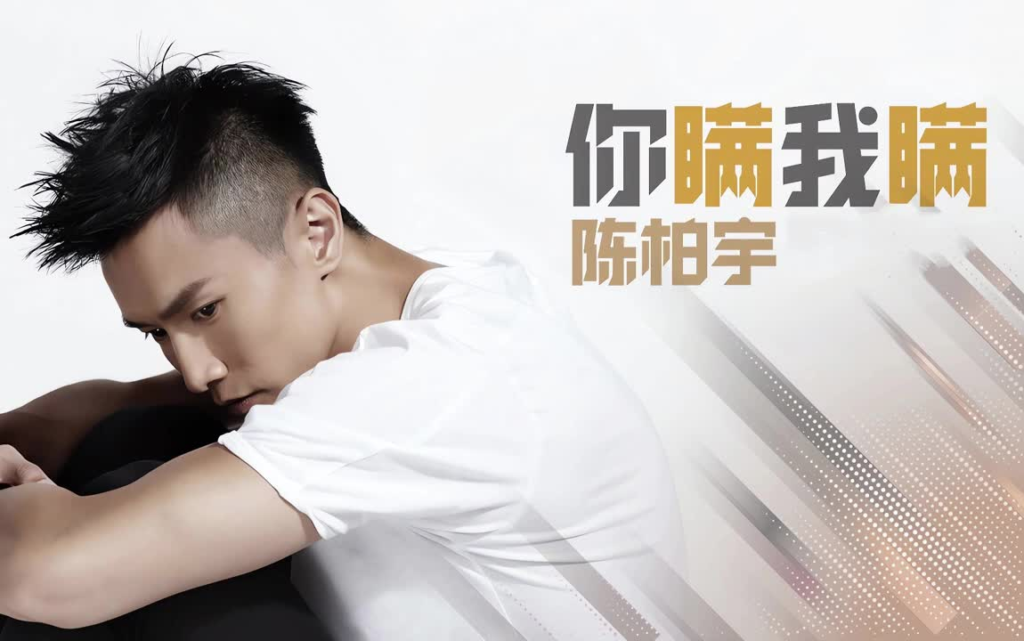 陈柏宇 你瞒我瞒
