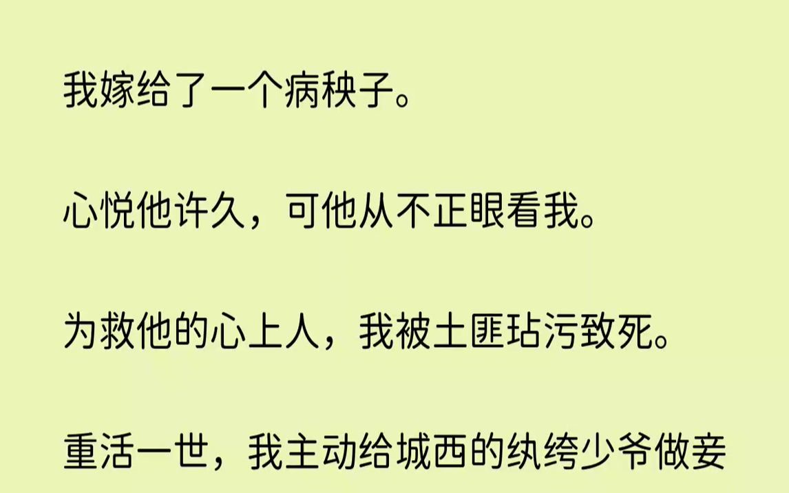 [图]【完结文】我嫁给了一个病秧子。心悦他许久，可他从不正眼看我。为救他的心上人，我被...