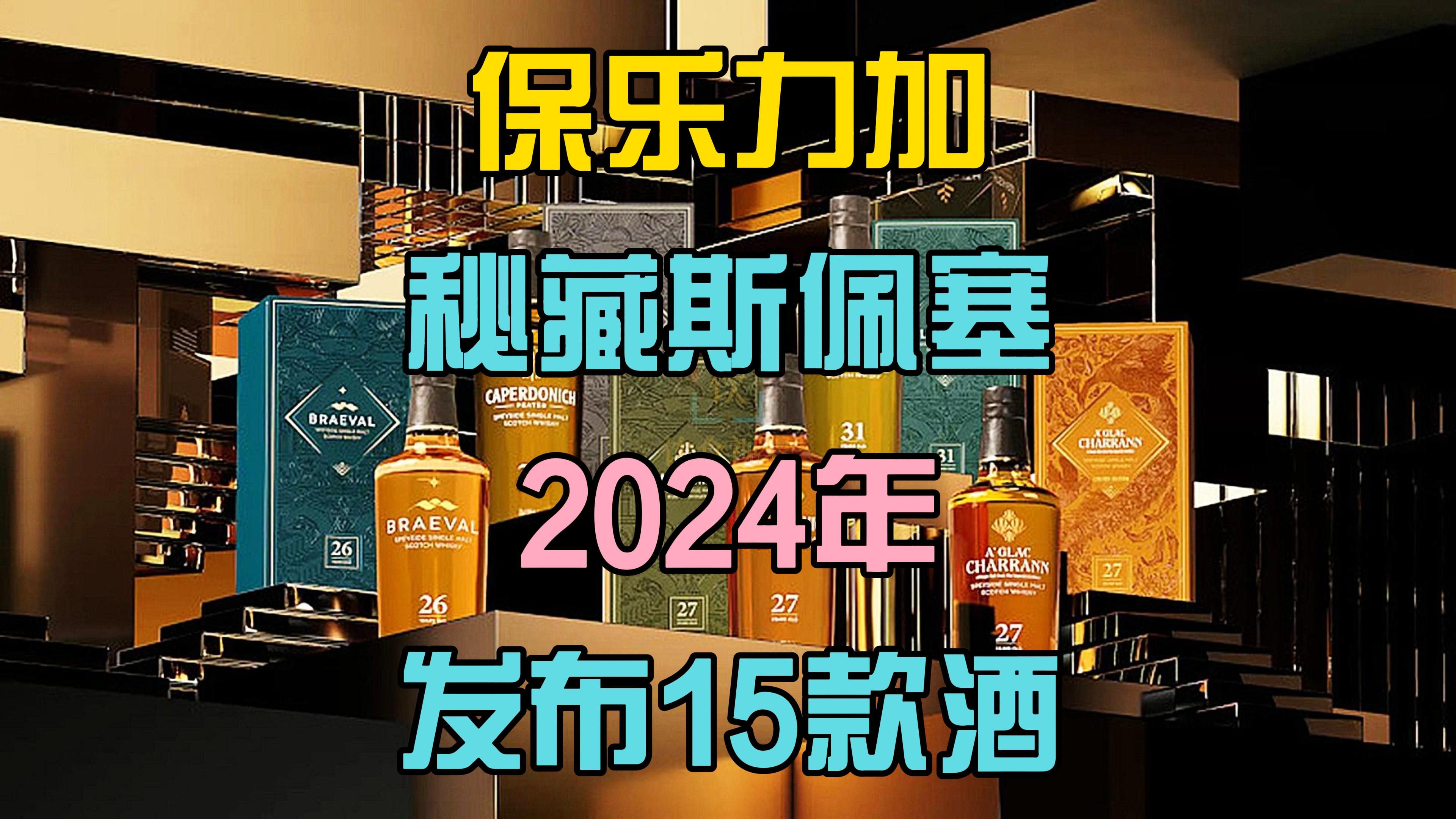 大事件!保乐力加秘藏斯佩塞系列2024年一次性发布15款大酒哔哩哔哩bilibili