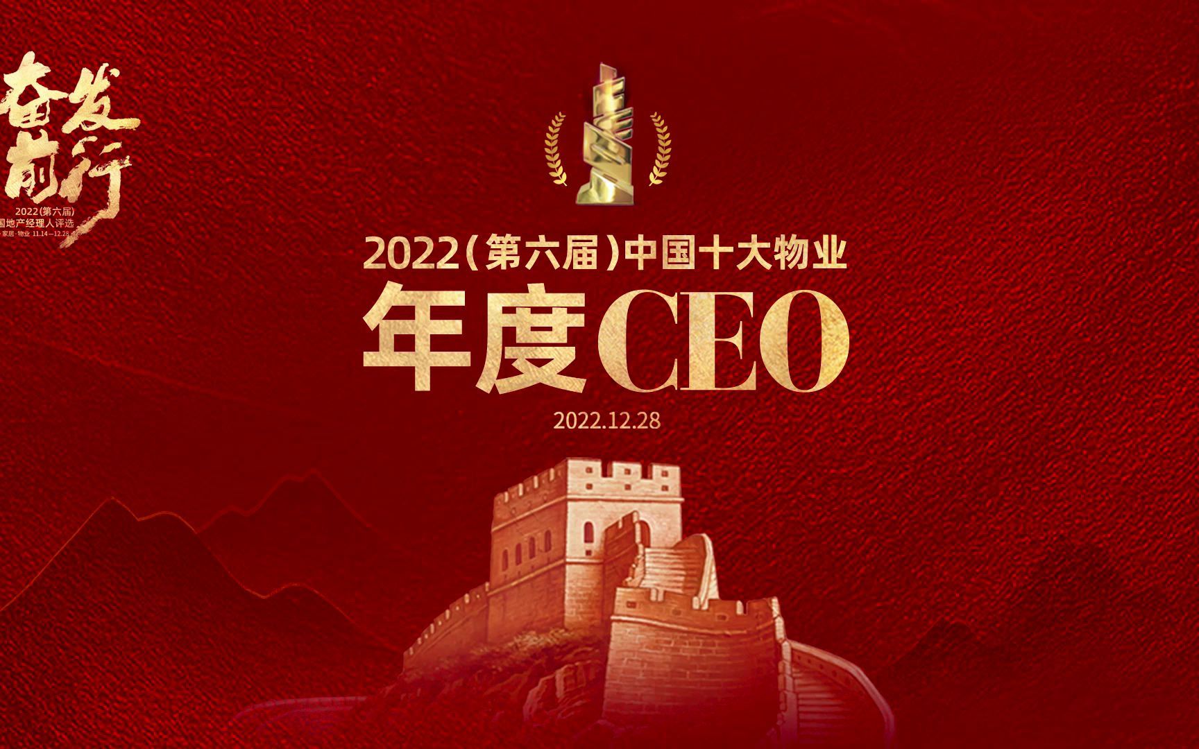 [图]2022中国十大物业CEO正式揭晓