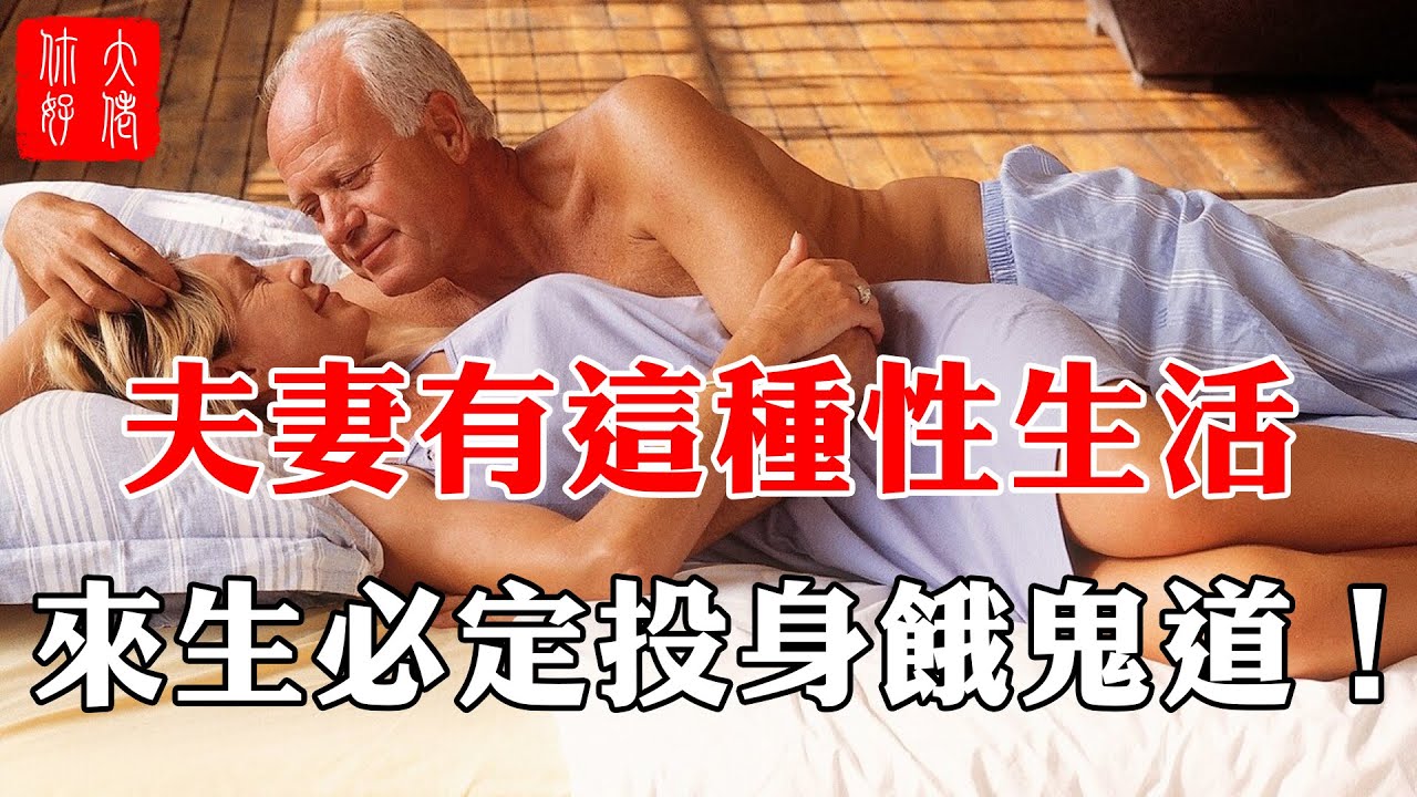 [图]一切皆有定数！夫妻有这种性生活，来生必定会投入饿鬼道