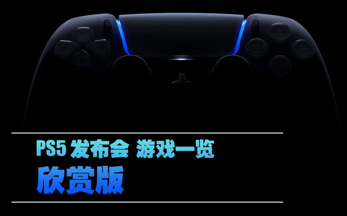 [图]ps5发布会 游戏一览 欣赏版