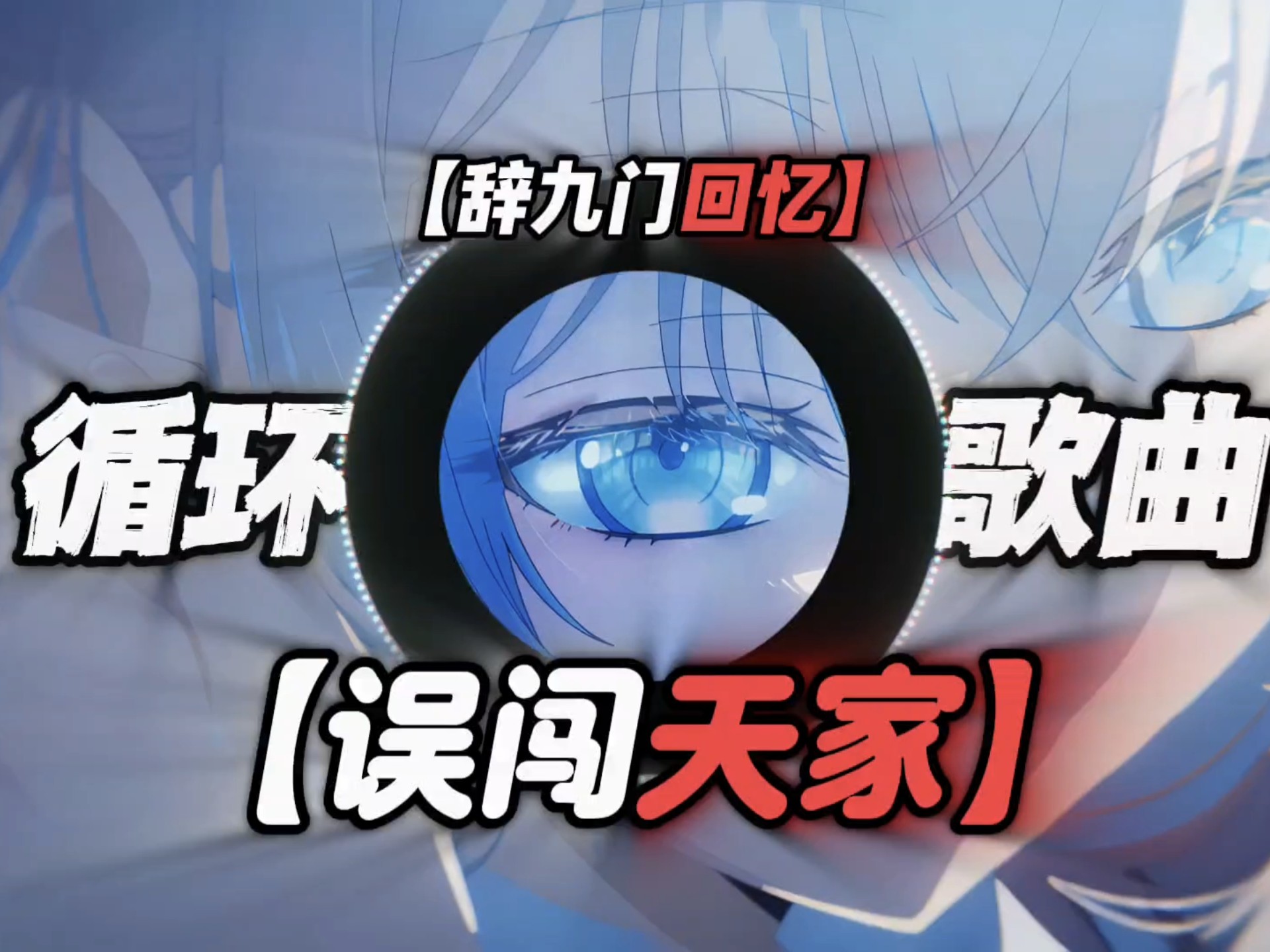 歌曲【辞九门回忆】｜“误闯天家，劝余放下手中砂”