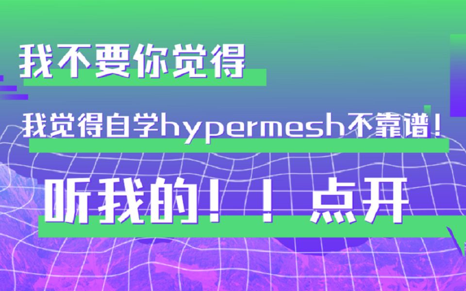 【技术邻】我不要你觉得,我要我觉得,Hypermesh自学不靠谱!哔哩哔哩bilibili