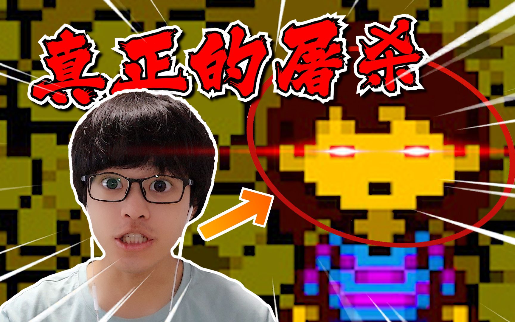 [图]我黑虎阿福指定能嘎嘎乱杀！| Undertale：True Genocide