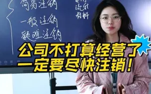 Download Video: 公司不打算继续经营了一定要尽快注销！