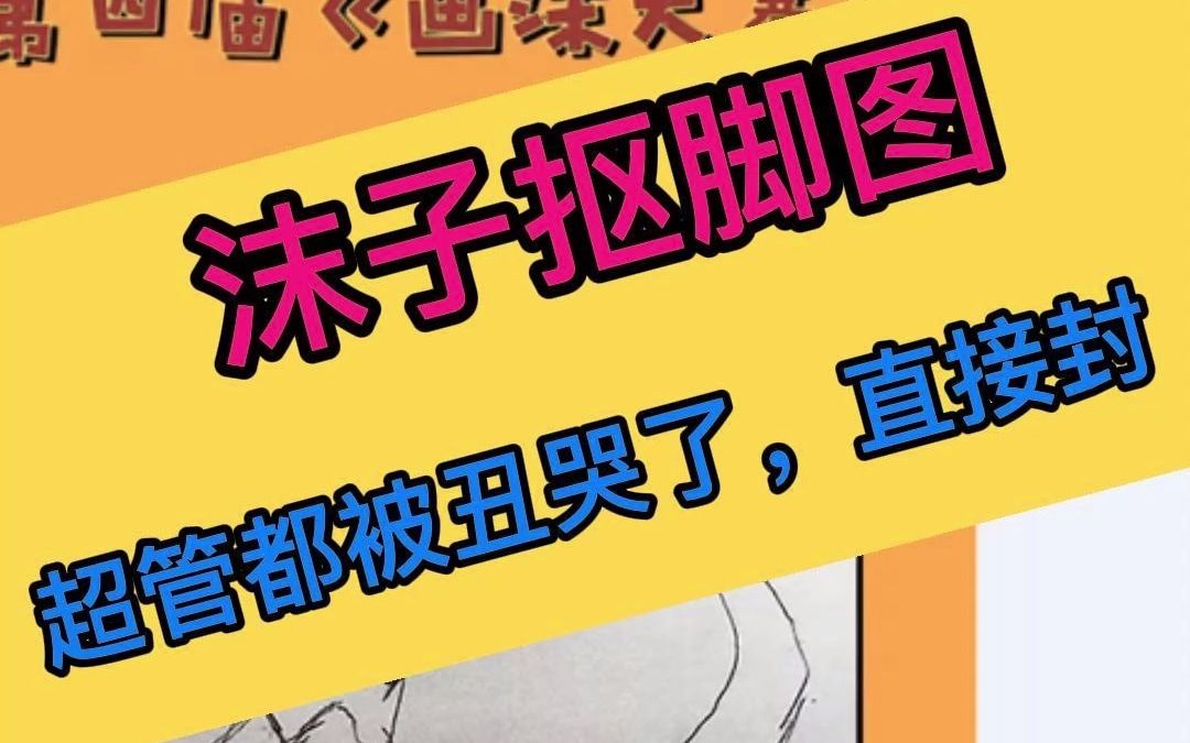 沫子画图大赛抠脚图夺冠被丑哭了超管都笑了