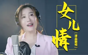 Download Video: 【谭晶】《女儿情》来啦！悄悄问圣僧，女儿美不美？