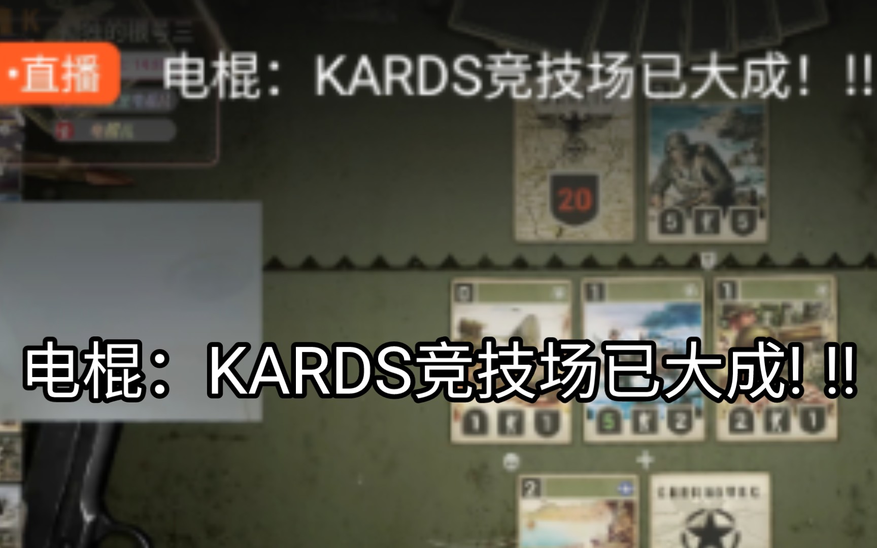 [图]《电棍的kards时间》彻底疯狂！otto彻底掌握kards竞技场！二连胜！