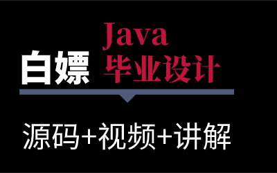 【Java项目】24小时搞定计算机毕设!Java毕业设计附源码!Java毕设Java开发计算机毕设软工毕设计算机课程设计哔哩哔哩bilibili