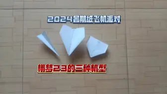 Download Video: #2024纸飞机派对。@纸飞君。参赛作品，栩梦23三个机型。#滞空纸飞机。#标枪纸飞机。#距离纸飞机。#滑翔纸飞机。#纸标枪。#纸飞机。#飞机