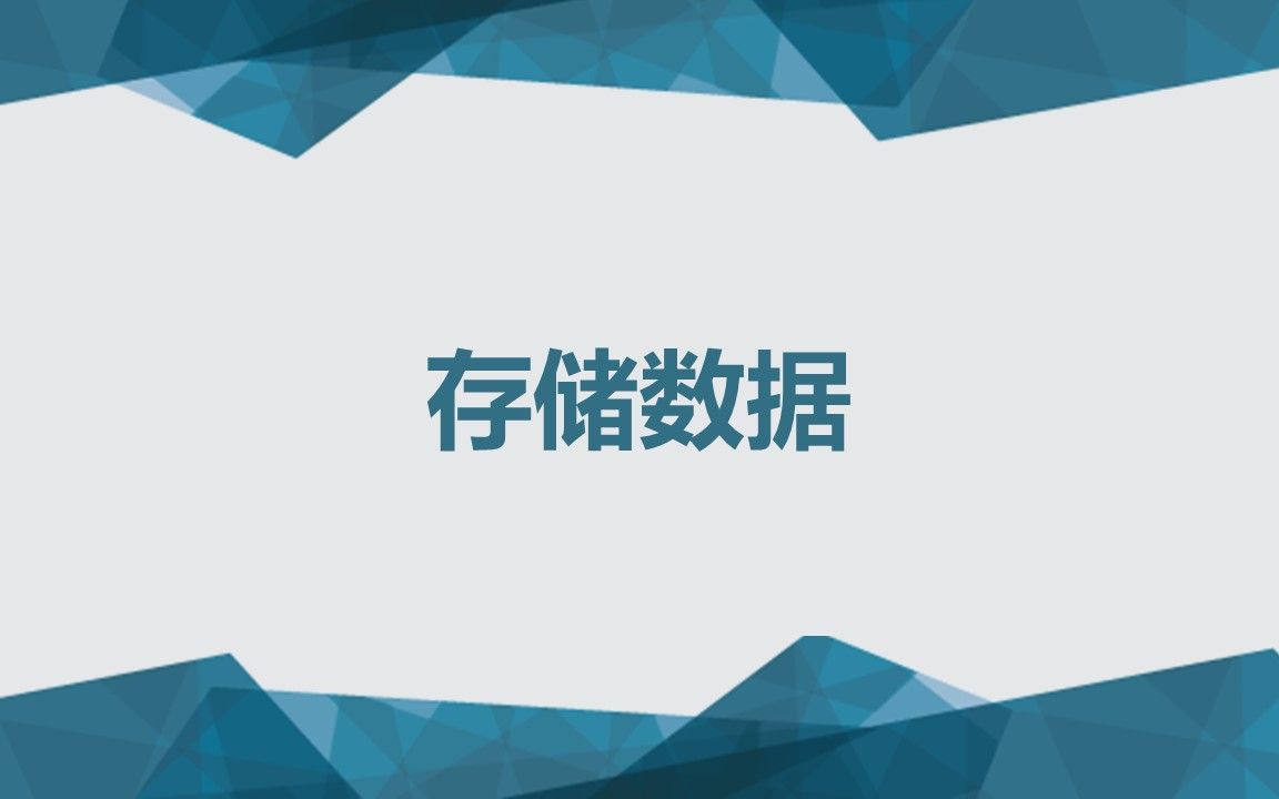 【网络爬虫】第十六讲 存储数据哔哩哔哩bilibili