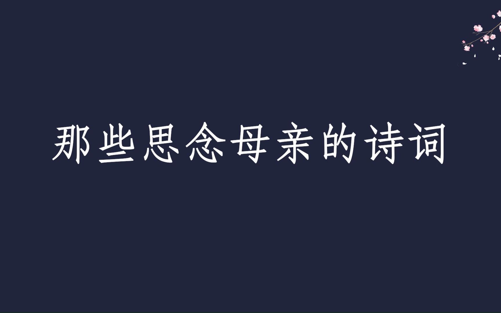 [图]那些思念母亲的诗词，令人感动落泪