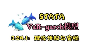 Download Video: 【时间序列】3.24.1：VaR-Garch模型理论详解与实际操作