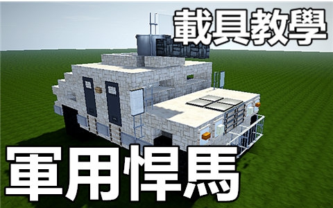 【minecraft】载具教程  军用悍马【MaxKim】哔哩哔哩bilibili