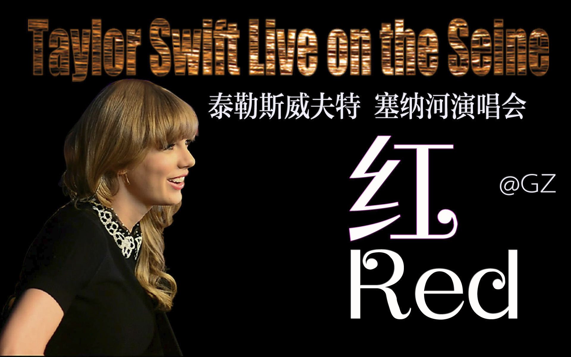 [GZ][中英]Taylor Swift.Red.红.爱情似火,忧伤如蓝,爱情需要冲锋!冲破前方的死胡同!泰勒塞纳河演唱会精选HD版哔哩哔哩bilibili