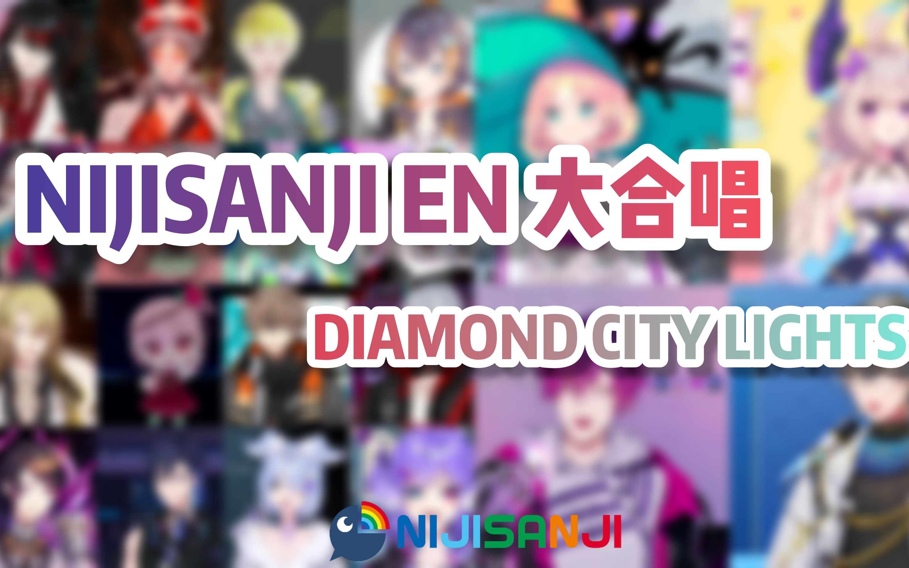 [图]1.0 彩虹社EN成员大合唱 DIAMOND CITY LIGHTS【にじさんじ彩虹社 NIJISANJI EN】