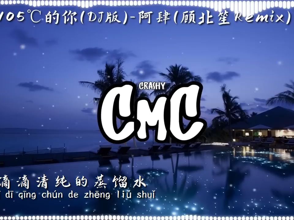 [图]热爱105°C的你 (DJ版) - 阿肆(顾北笙Remix)