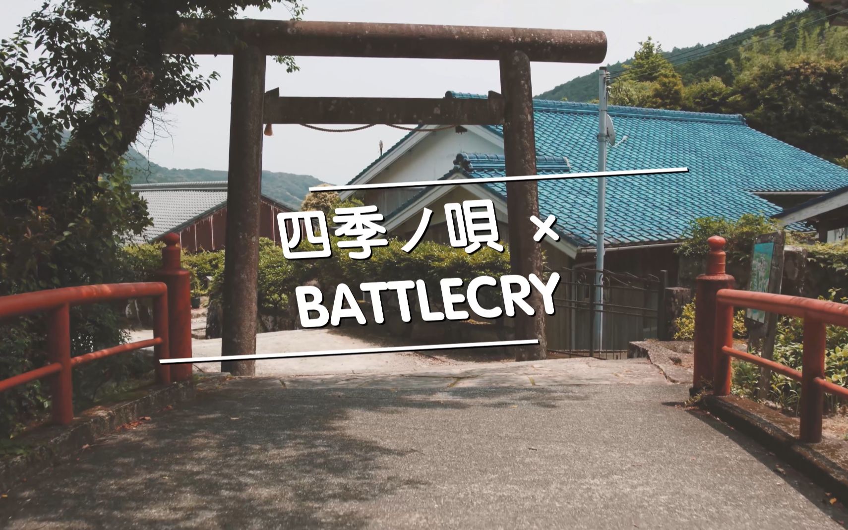 [图]#Nujabes# 四季ノ唄 x Battlecry Featuring Shing02 (Ceejhz Roxas Mashup)