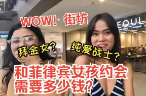 Download Video: 街坊：跟菲律宾女孩约会真的很便宜哈哈