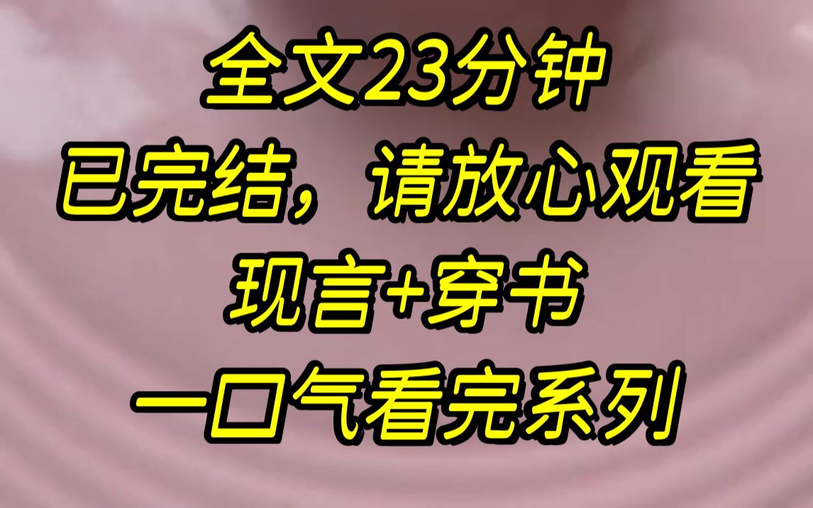 [图]【完结文】我为男主挡过刀，中过毒，跳过崖，受过刑，剧情终于到了圆满结局的时候，系统告诉我.....