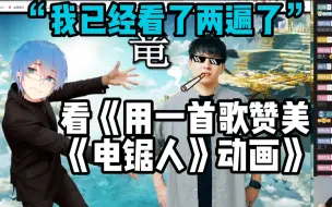 Download Video: 【瓶子君152】“我已经看了两遍了”直播看《用一首歌赞美《电锯人》动画》！