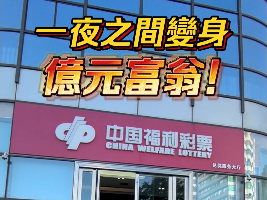 一夜之间变身亿元富翁!深圳彩民独中40注一等奖 奖金超2亿元哔哩哔哩bilibili