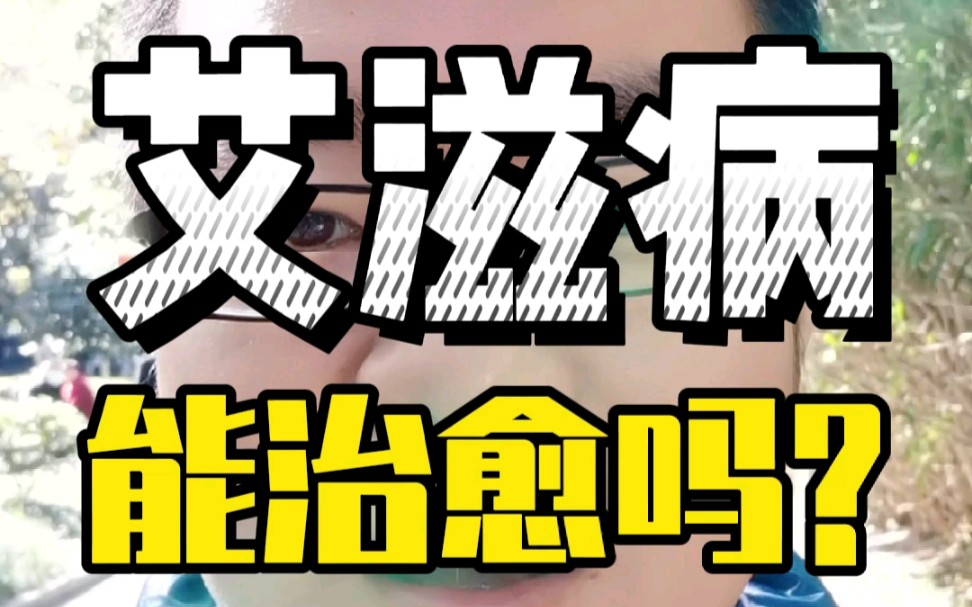 艾滋病 能治愈吗?(艾滋病日特辑)