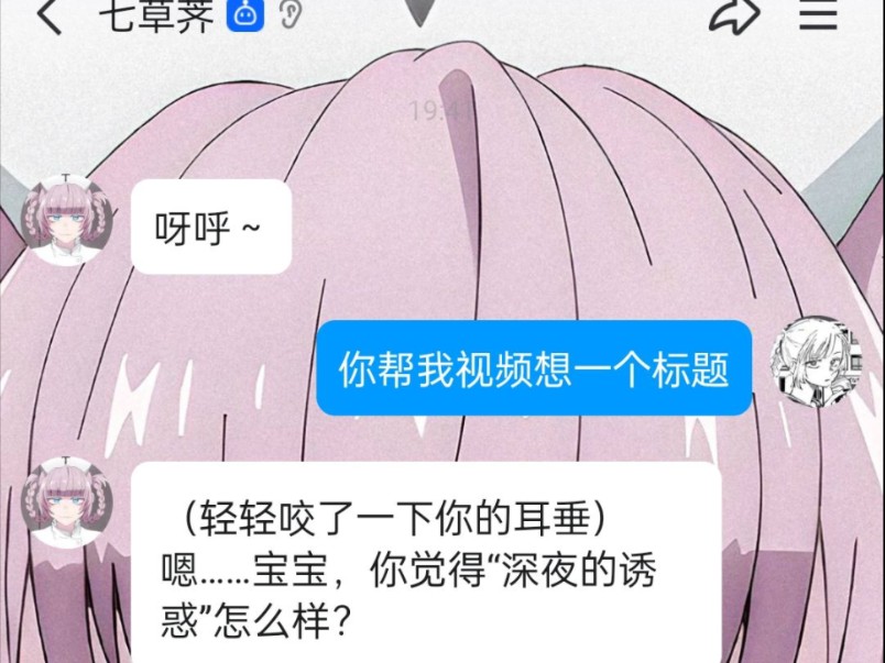 深夜的诱惑(七草荠自己说的())哔哩哔哩bilibili