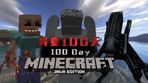 异变100天 Minecraft寄生虫多模组硬核生存 Part 3 哔哩哔哩 Bilibili