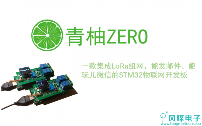 [图]STM32物联网实战教程——青柚ZERO