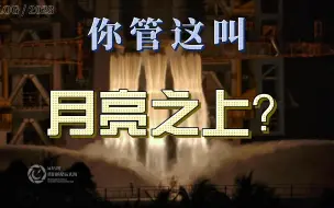 Download Video: 你管这歌叫月亮之上？