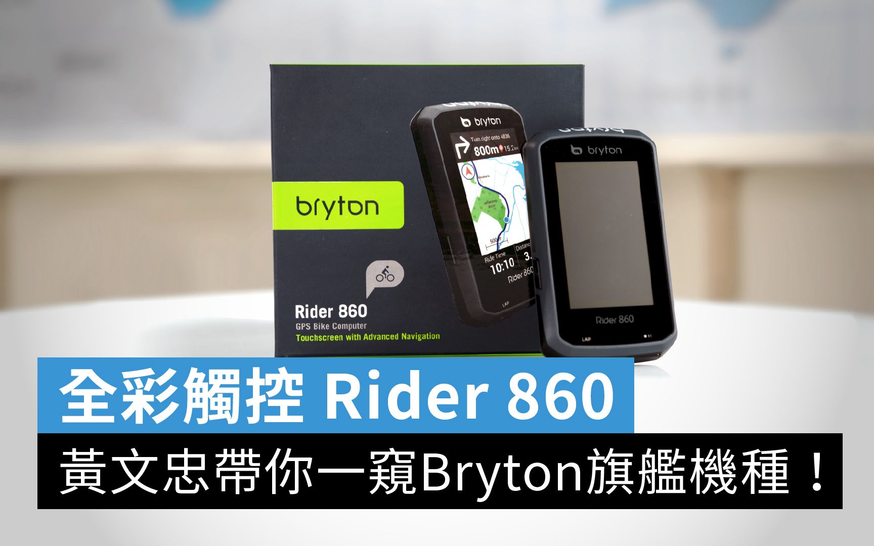 黄文忠带你一窥Bryton旗舰机种!全彩触控Rider 860|时代新鲜货哔哩哔哩bilibili