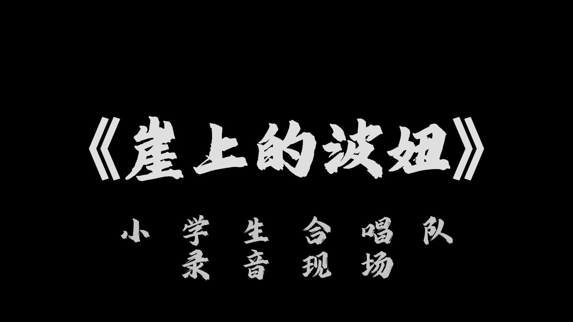 童声合唱团《崖上的波妞》