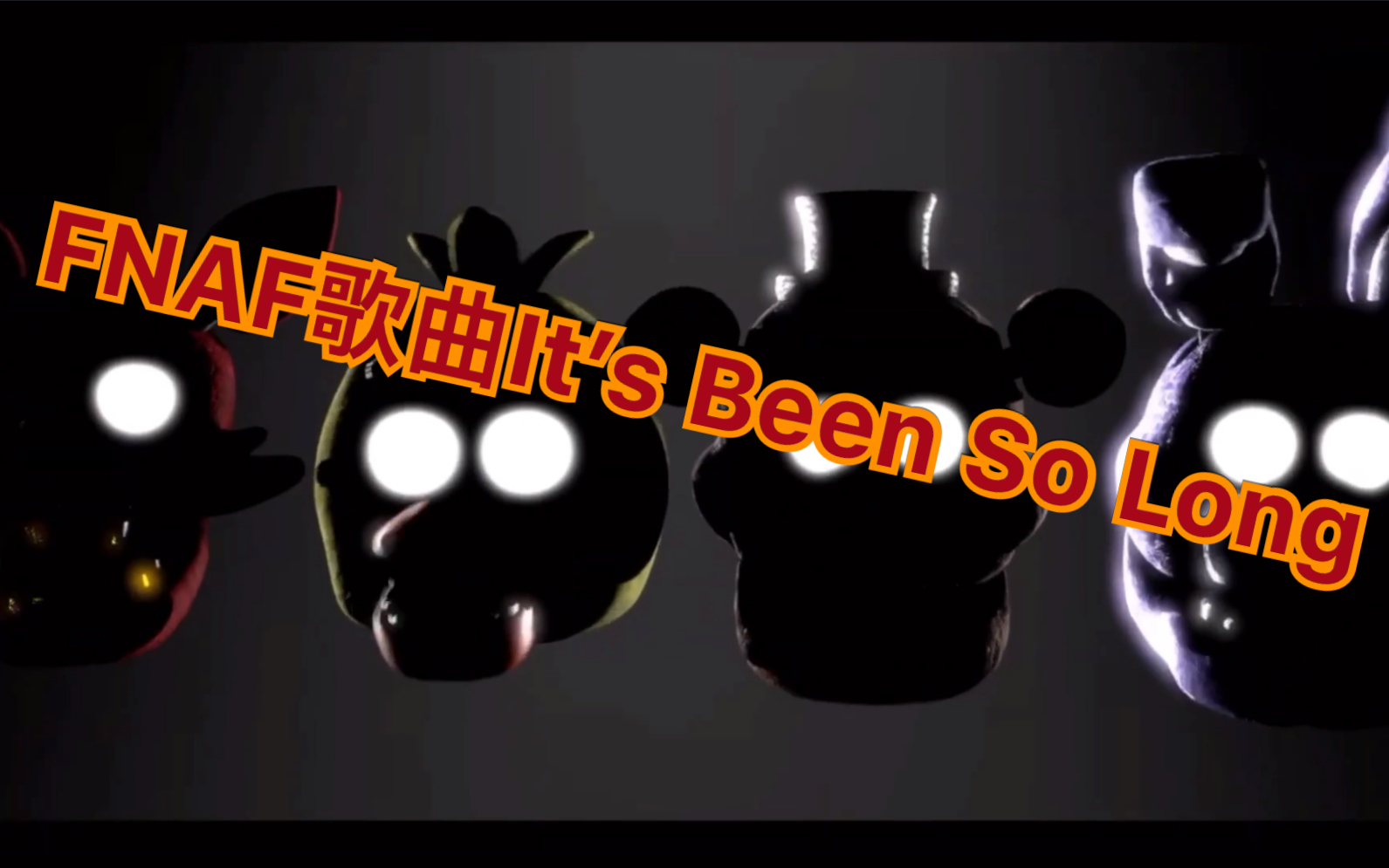 很好听的fnaf歌曲itsbeensolong转载不是原创