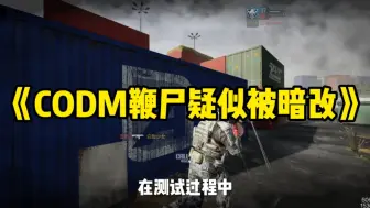 下载视频: CODM鞭尸疑似被暗改