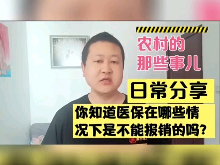 你知道医保在哪些情况下是不能报销的吗?快来了解一下吧!哔哩哔哩bilibili