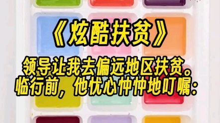 【炫酷扶贫】领导让我去偏远地区扶贫.刚传送过来.我国的科技已经发展到这种程度了吗?!哔哩哔哩bilibili