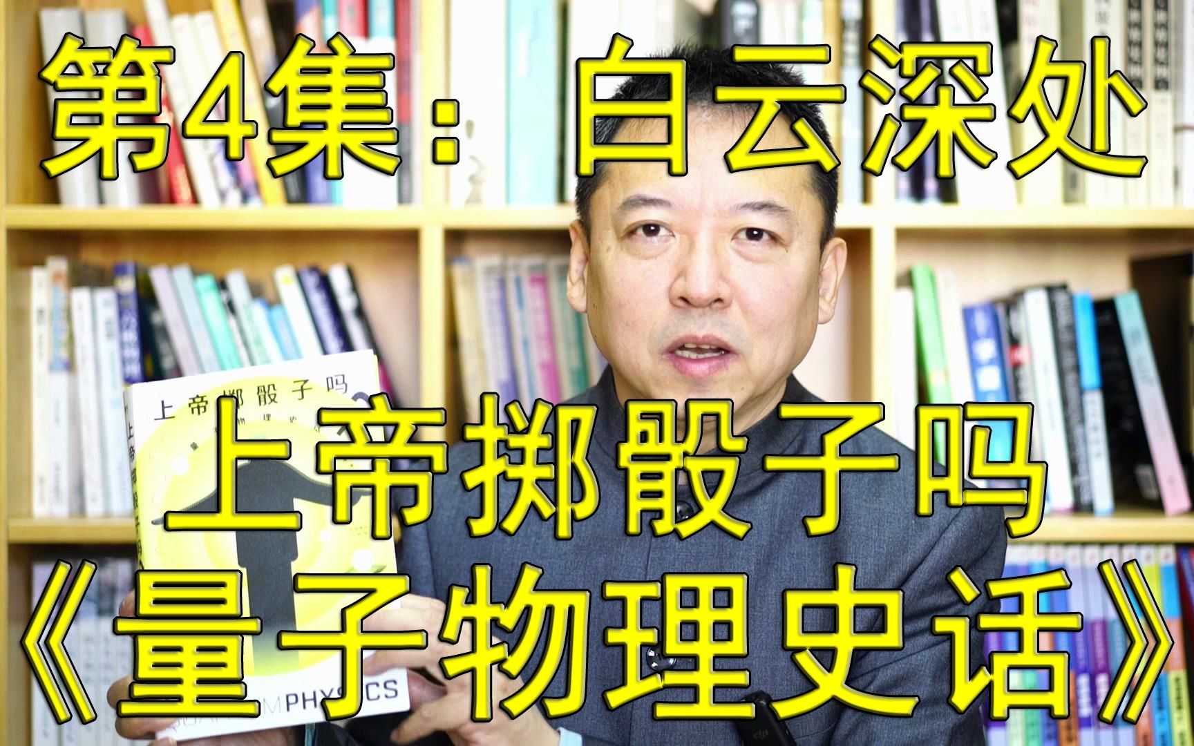 [图]一本好书--第154期--《上帝掷骰子吗 量子物理史话》-4--白云深处（总第939期-221205）