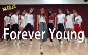 【神踩点】twice练习室forever young？JYP&YG的两大实力女团竟然【兼容】了！