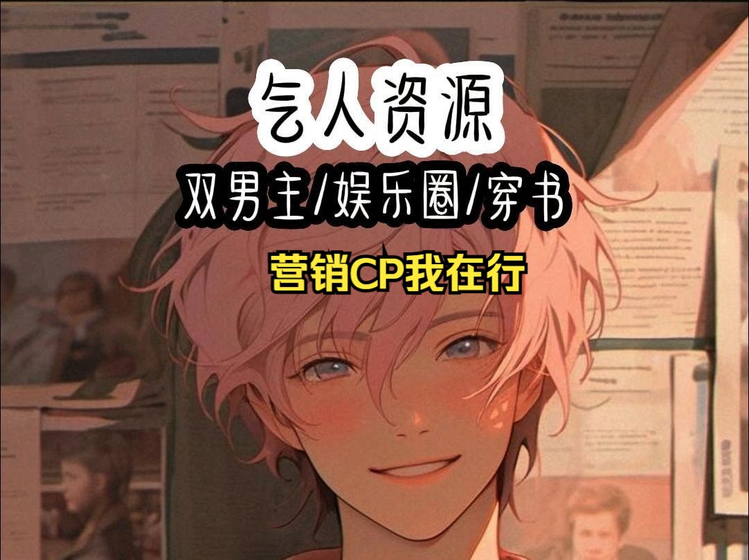 【双男主】不就是营销CP吗,狗粮管饱哔哩哔哩bilibili