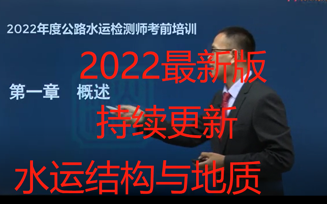 [图]最新版2022年公路水运检测考试 检测考试课件（水运结构与地质） 精讲班 助理师通用 持续更新