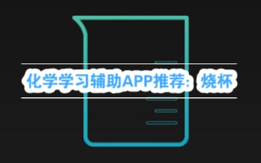 如何在玩手机时理直气壮的说“我在学习”化学实验模拟软件烧杯测评演示