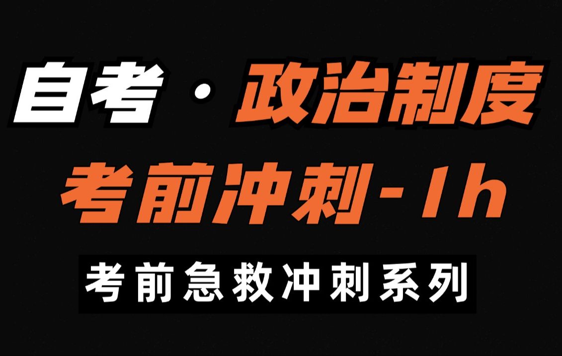 【当代中国政治制度】2024考期跟着背就够了!零基础适用,助力考前冲刺上岸!记得先收藏~学历提升|全国适用零基础|无删减|完整版|专升本哔哩哔哩...