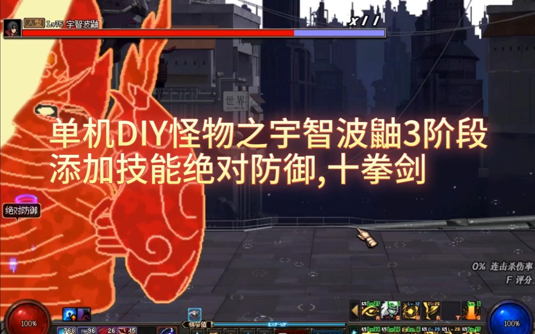 单机diy怪物之宇智波鼬3阶段添加技能绝对防御,十拳剑