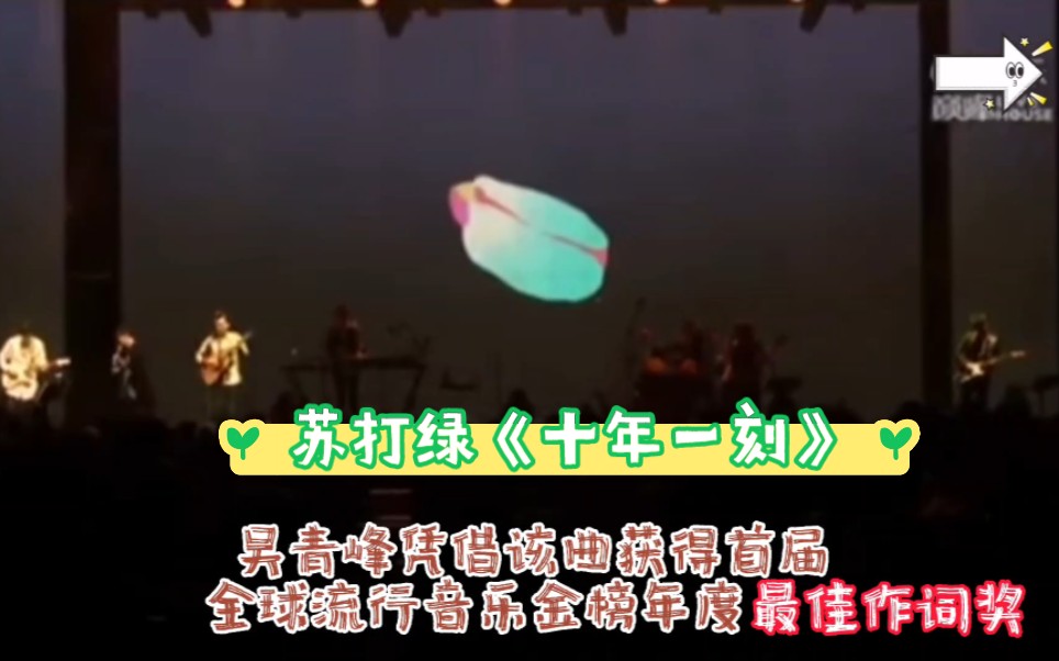 苏打绿《十年一刻》获得首届全球流行音乐金榜“年度20大金曲”奖(live house完整版)哔哩哔哩bilibili